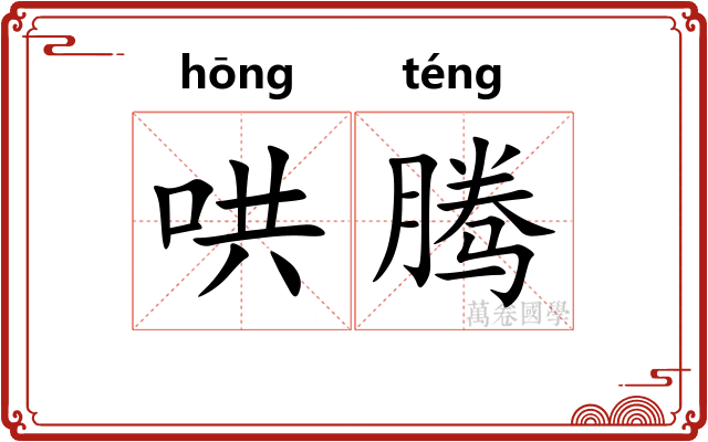 哄腾