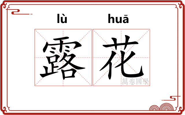 露花