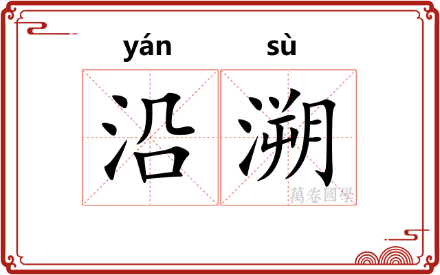 沿溯