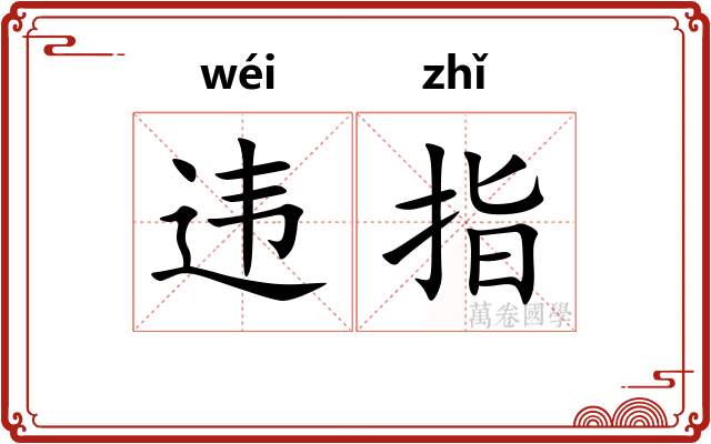 违指