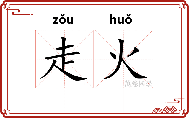 走火