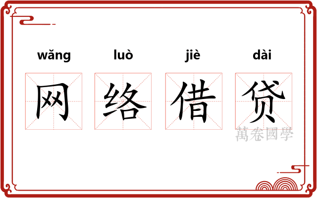 网络借贷 网络借贷