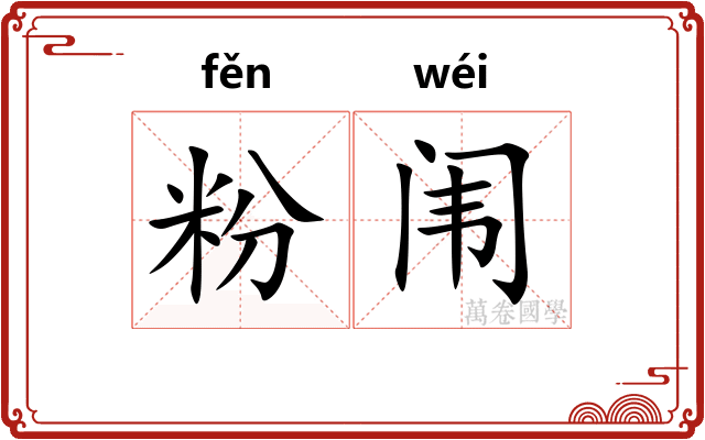 粉闱