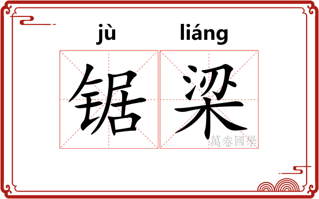 锯梁 锯梁