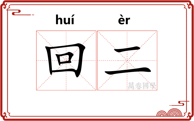 回二
