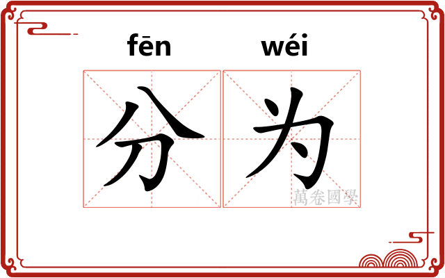 分为