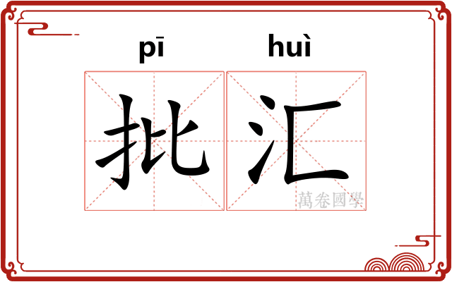 批汇