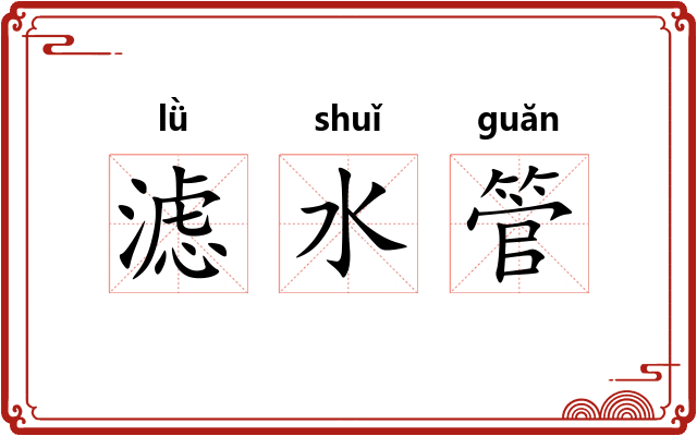 滤水管