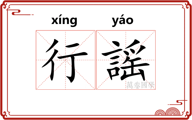 行謡