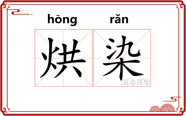 烘染 烘染