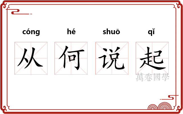 从何说起