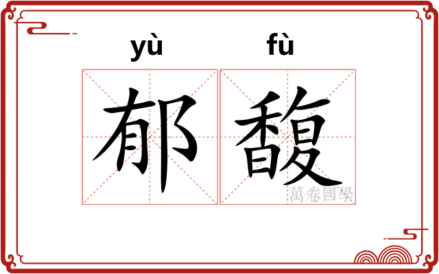 郁馥