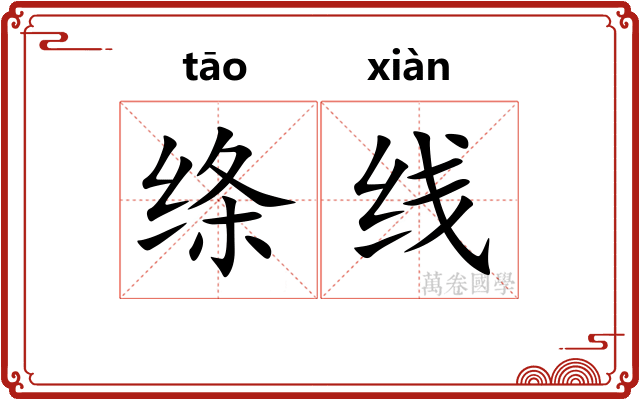 绦线