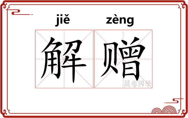 解赠 解赠