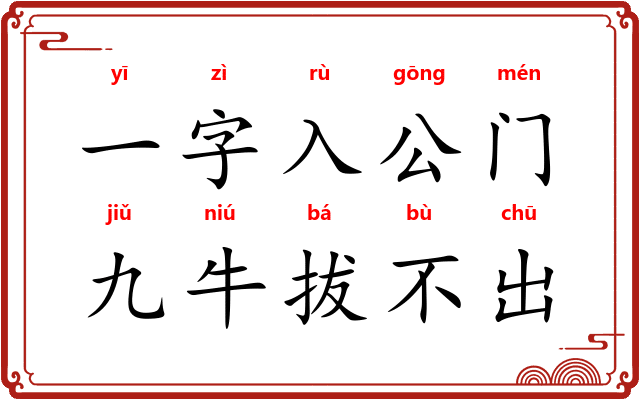 一字入公门，九牛拔不出