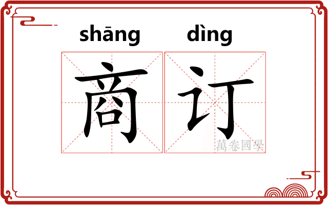 商订 商订