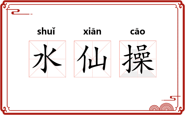水仙操 水仙操