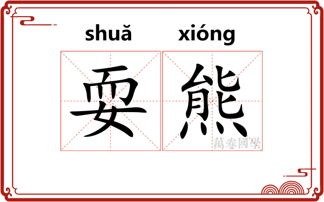 耍熊
