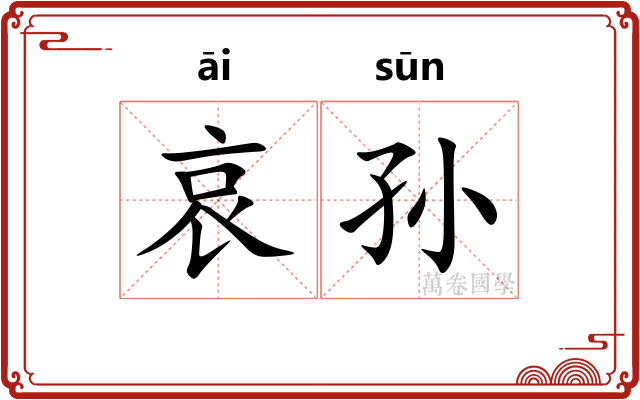 哀孙 哀孙