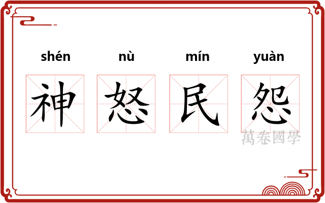 神怒民怨