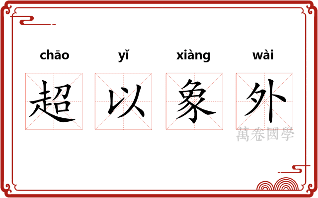 超以象外