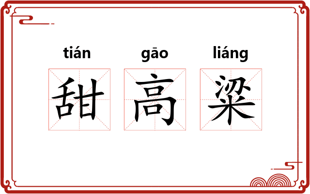 甜高粱