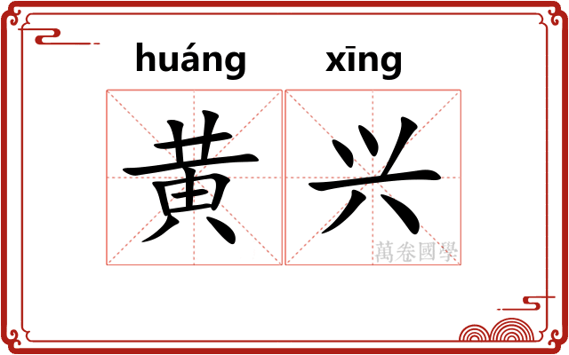 黄兴