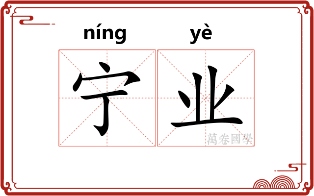 宁业