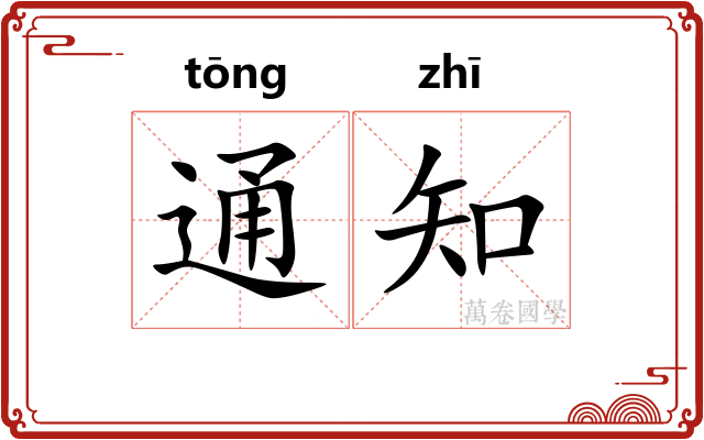 通知