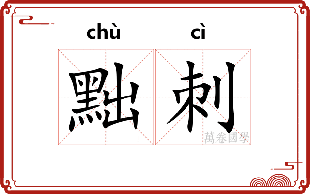 黜刺