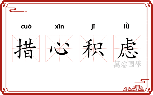 措心积虑
