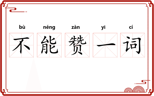 不能赞一词