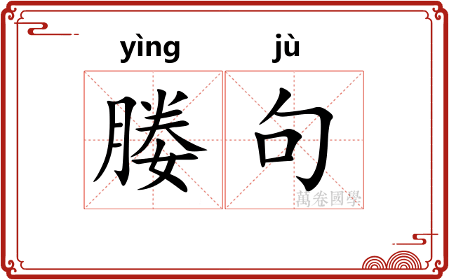 媵句