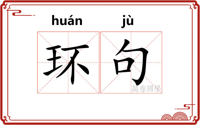 环句
