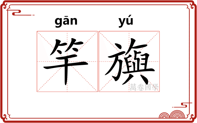 竿旟