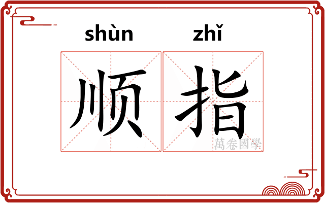 顺指
