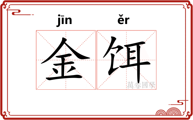 金饵 金饵