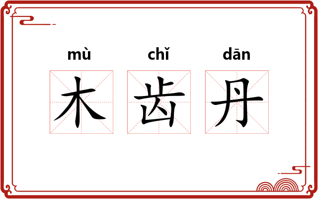 木齿丹