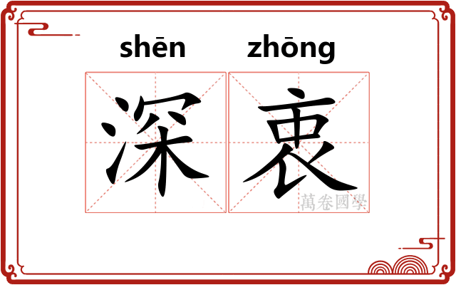 深衷