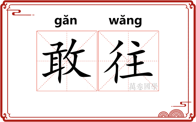 敢往