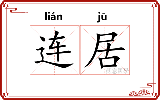 连居