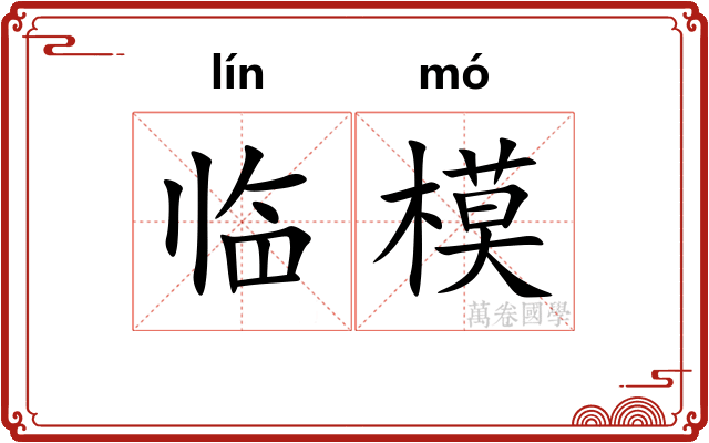 临模
