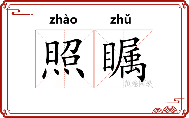 照瞩