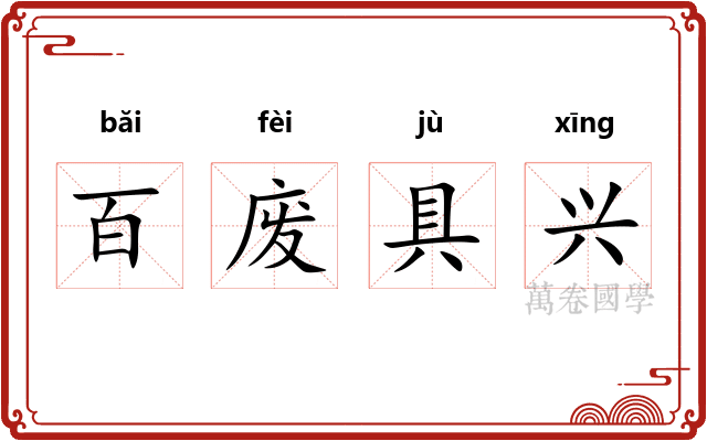 百废具兴