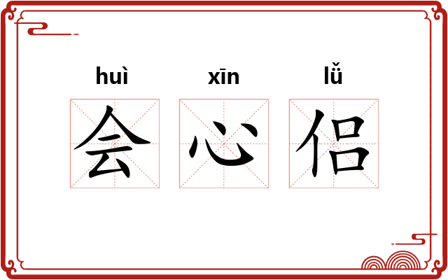 会心侣