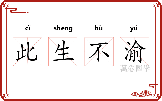 此生不渝 此生不渝