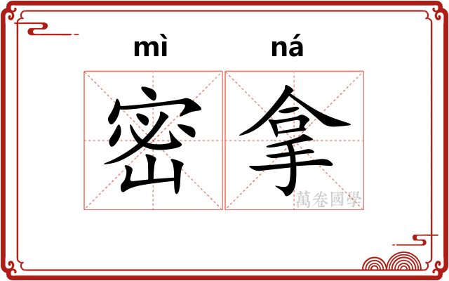 密拿 密拿