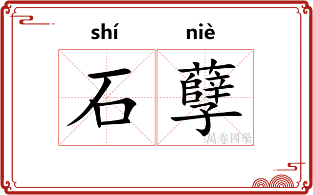 石孽 石孽