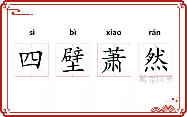 四壁萧然