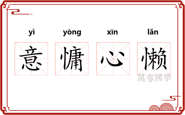 意慵心懒